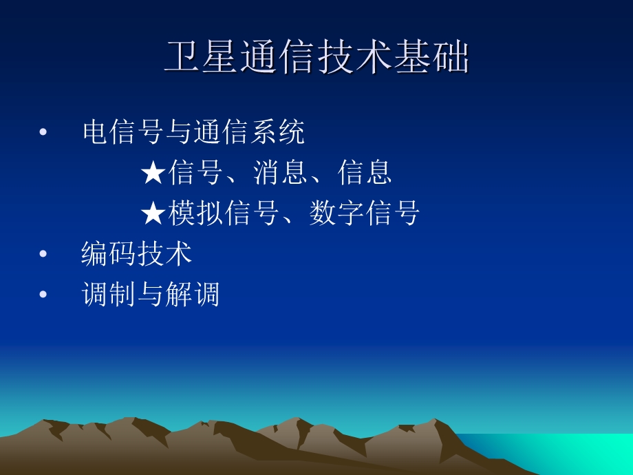 《卫星通信体制》PPT课件.ppt_第3页