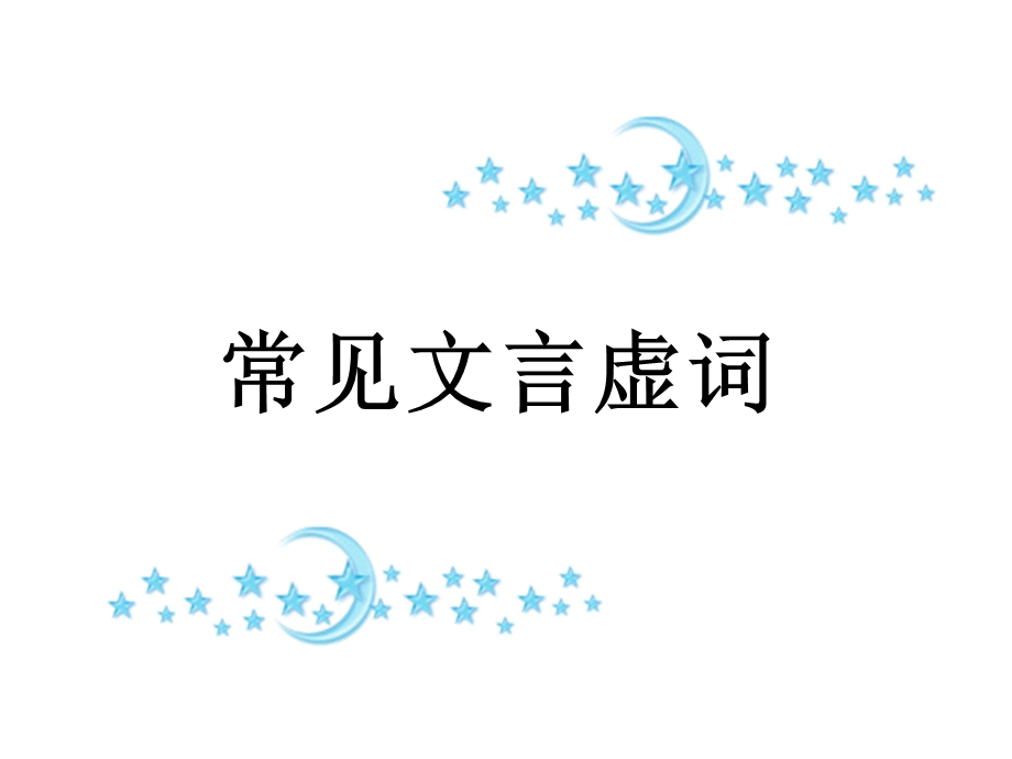 《文言虚词灿灿》PPT课件.ppt_第1页