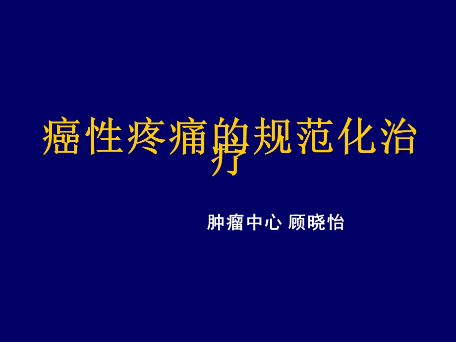 《癌痛治疗规范》PPT课件.ppt_第1页