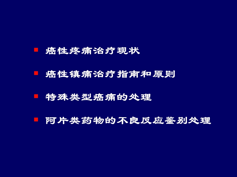 《癌痛治疗规范》PPT课件.ppt_第2页