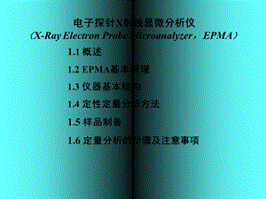 《电子探针EPMA》PPT课件.ppt