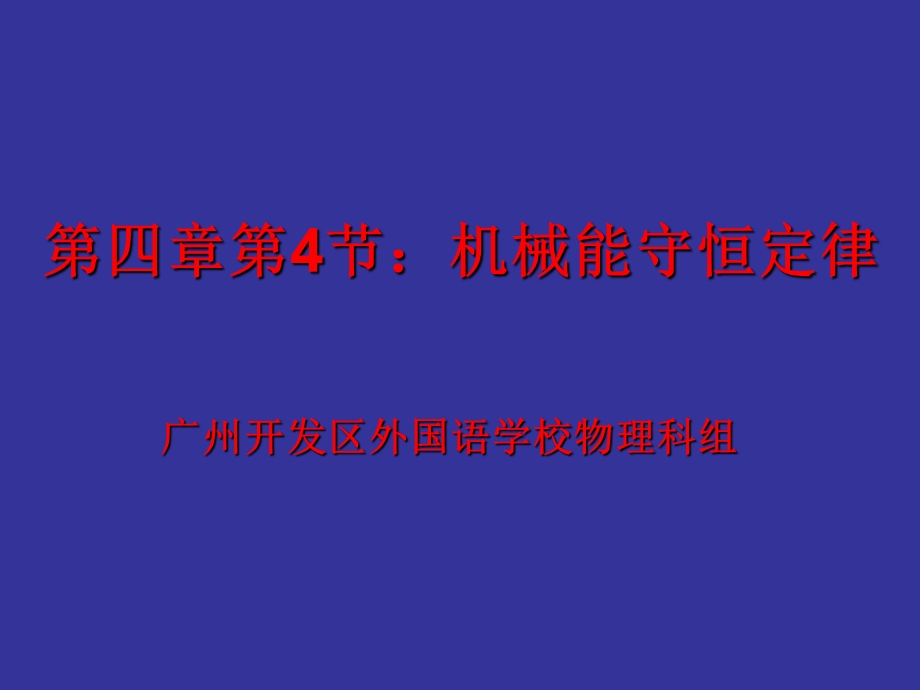 《机械能守恒定律》PPT课件.ppt_第1页