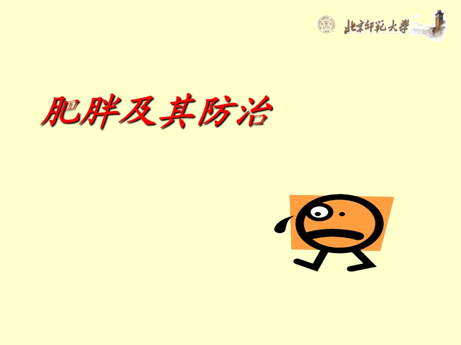 《肥胖及其防治》PPT课件.ppt_第1页