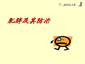 《肥胖及其防治》PPT课件.ppt