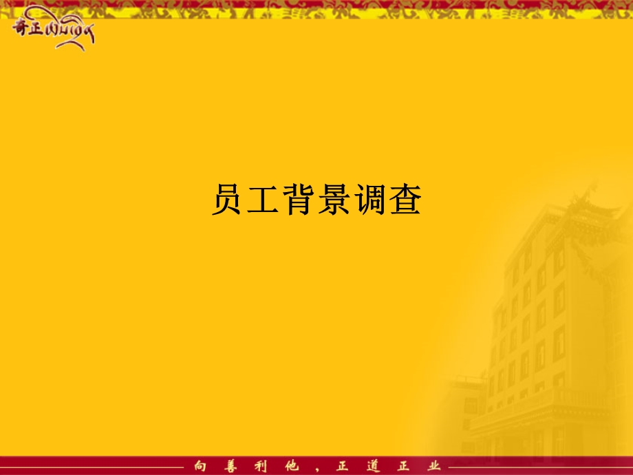 《员工背景调查》PPT课件.ppt_第1页