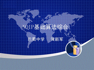 NOIP基础算法综合.ppt