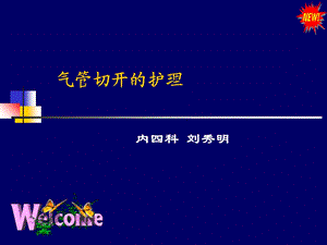 《气管切开的护理》PPT课件.ppt