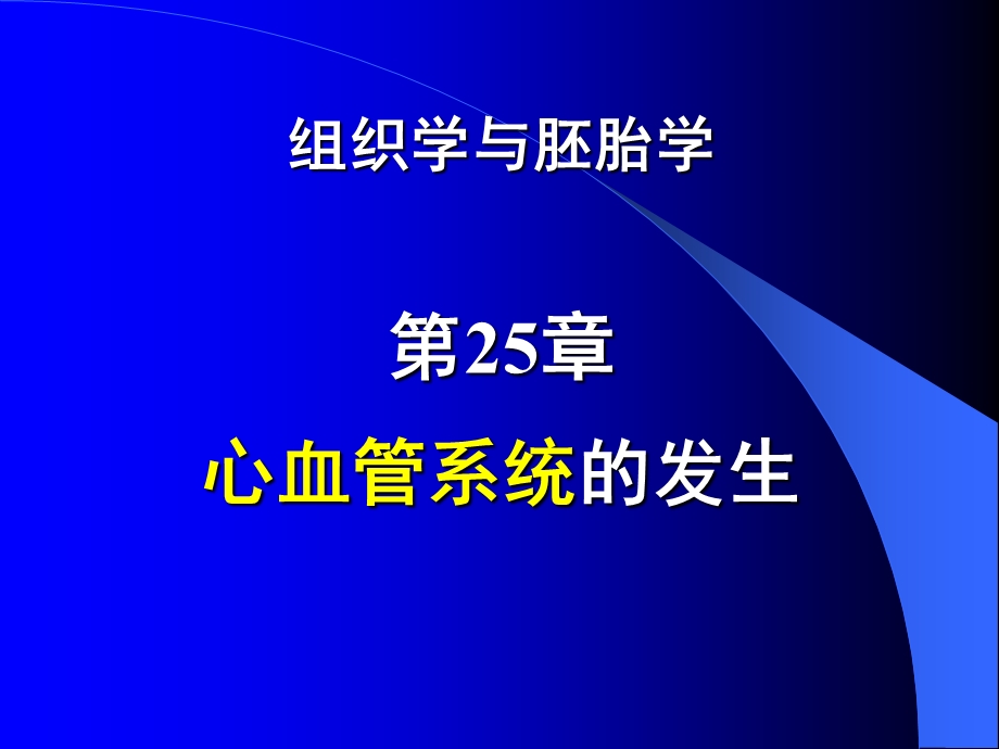 组织学与胚胎学25章节心血管系统发生.ppt_第1页