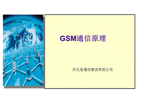 《GSM通信原理》PPT课件.ppt