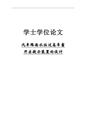 汽车路面水位过高车窗开启提示装置的设计学士学位98254549.doc