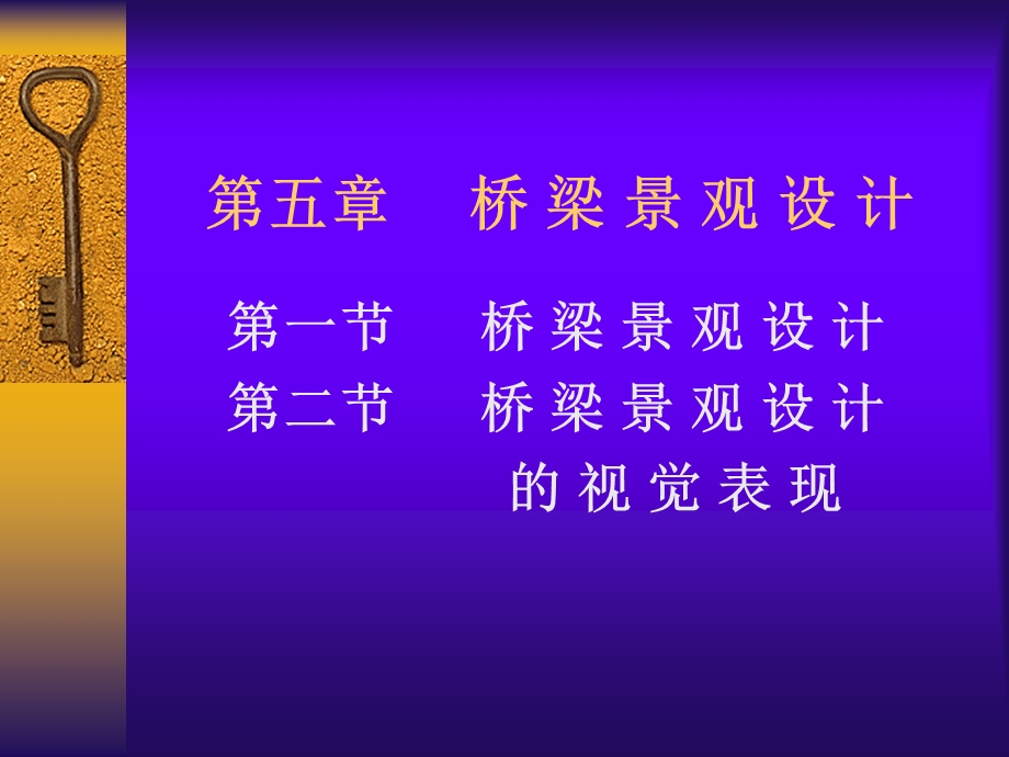 《桥梁景观设计》PPT课件.ppt_第1页