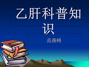 《乙肝科普知识》PPT课件.ppt