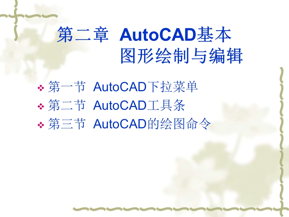 AutoCAD第二讲(绘图命令).ppt_第1页