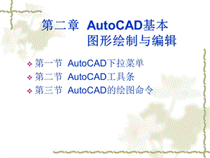 AutoCAD第二讲(绘图命令).ppt