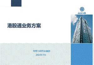 《沪港通业务方案》PPT课件.ppt