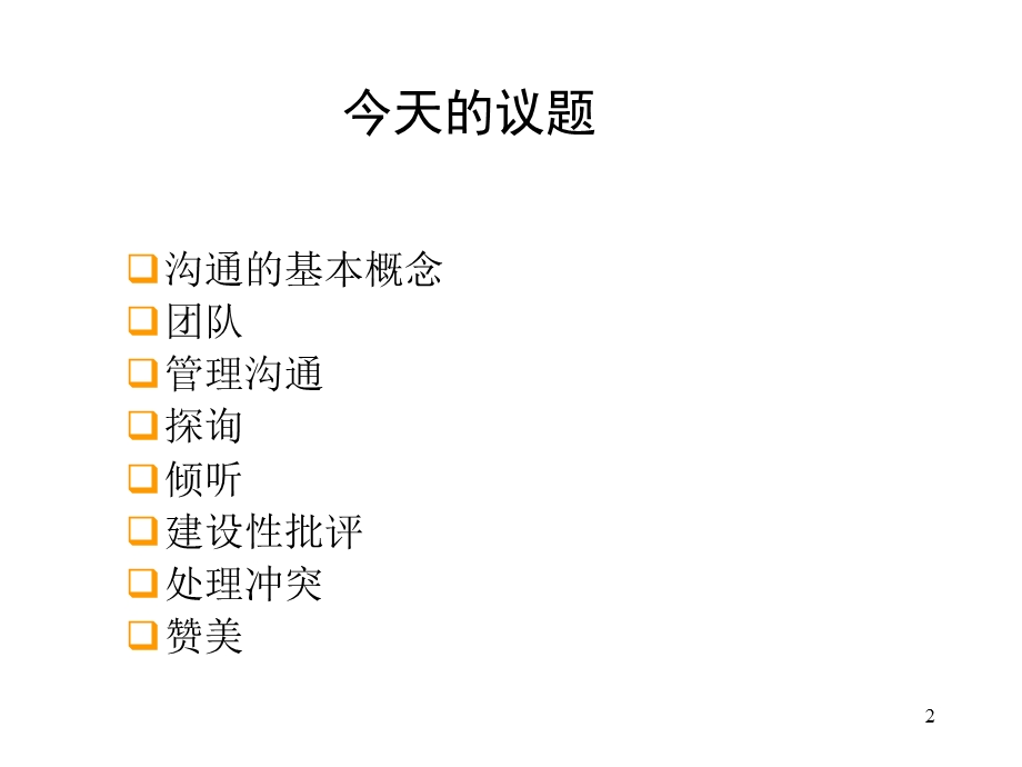 《有效沟通方法》PPT课件.ppt_第2页