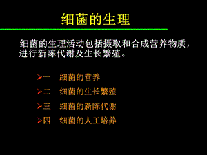 《细菌的生理徐》PPT课件.ppt