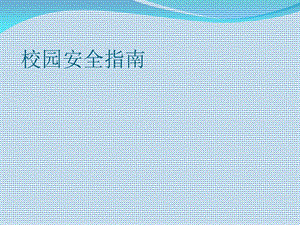 《校园安全指南》PPT课件.ppt