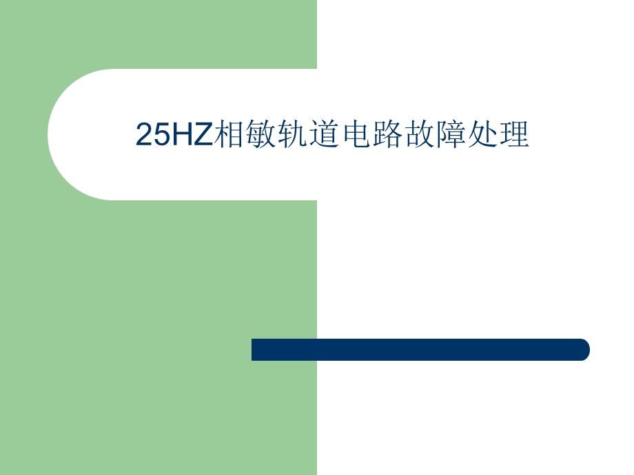 HZ相敏轨道电路故障.ppt_第1页