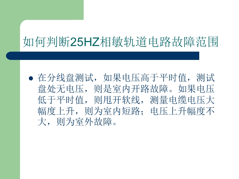 HZ相敏轨道电路故障.ppt_第2页