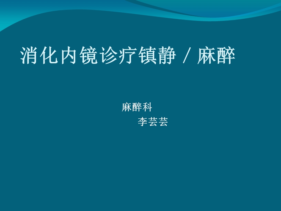 《消化内镜麻醉》PPT课件.ppt_第1页