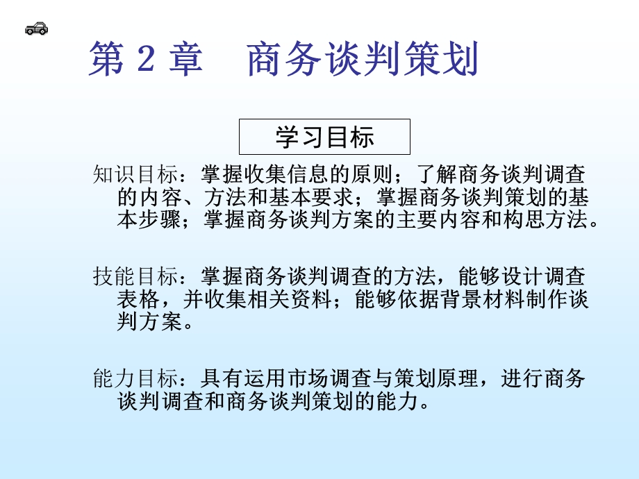 《商务谈判策划》PPT课件.ppt_第2页