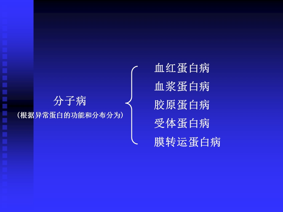 《人类生化遗传病》PPT课件.ppt_第3页