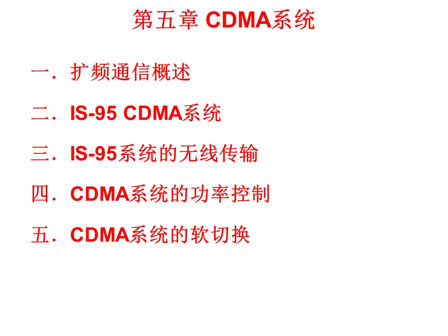《CDMA系统》PPT课件.ppt_第2页