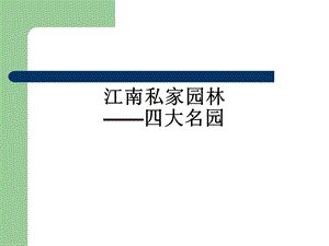 《江南私家园林》PPT课件.ppt