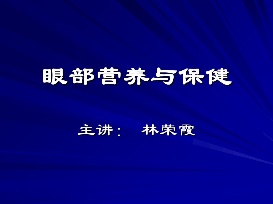 《眼部健康保养》PPT课件.ppt_第1页