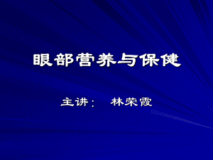 《眼部健康保养》PPT课件.ppt