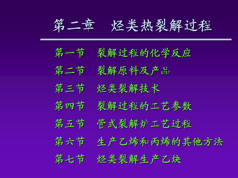 《烃类热裂解过程》PPT课件.ppt_第2页