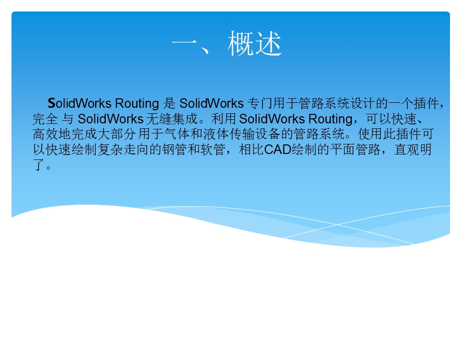 solidworks管道routing培训课件.ppt_第2页