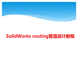 solidworks管道routing培训课件.ppt