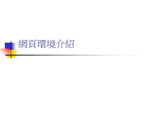 《网页环境介绍》PPT课件.ppt