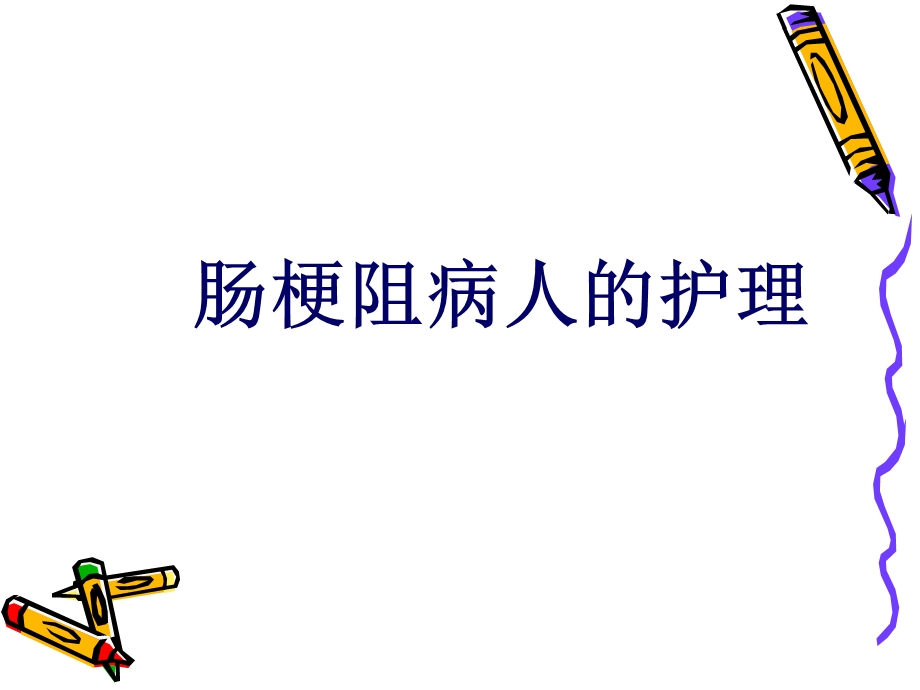 《肠梗阻病人的护理》PPT课件.ppt_第1页