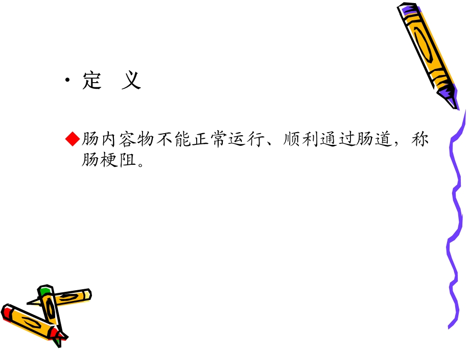 《肠梗阻病人的护理》PPT课件.ppt_第2页