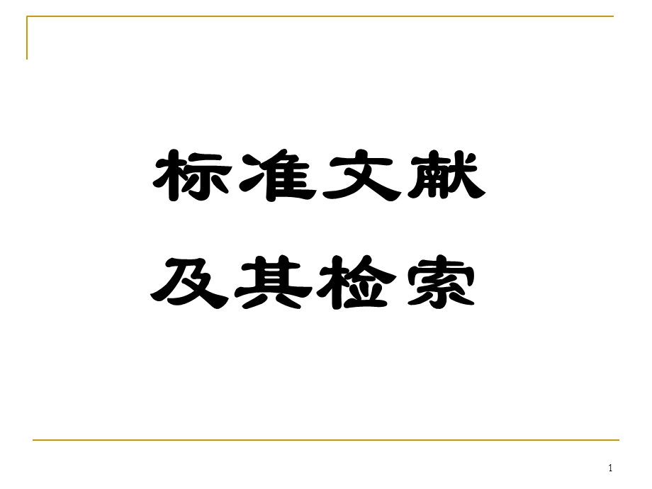 《标准检索》PPT课件.ppt_第1页