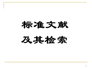 《标准检索》PPT课件.ppt