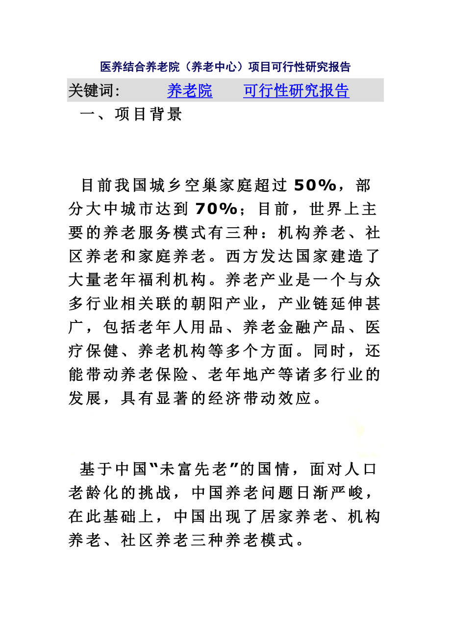 医养结合养老院(养老中心)项目可行性研究报告.docx_第2页