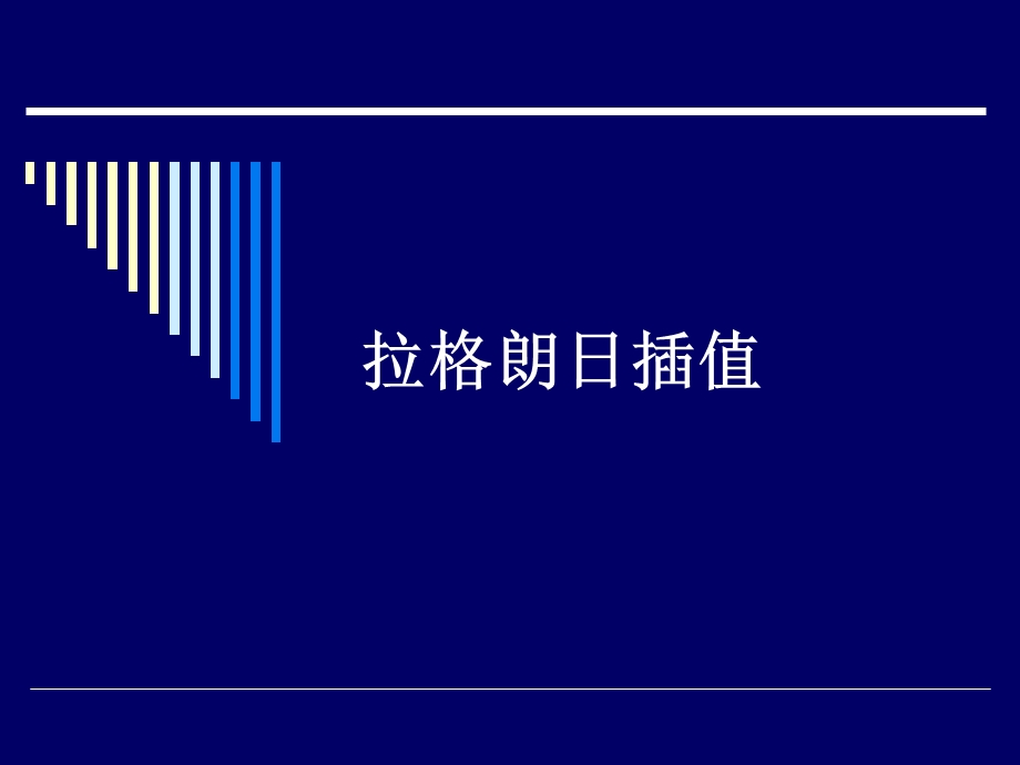 《数值算法总结》PPT课件.ppt_第1页