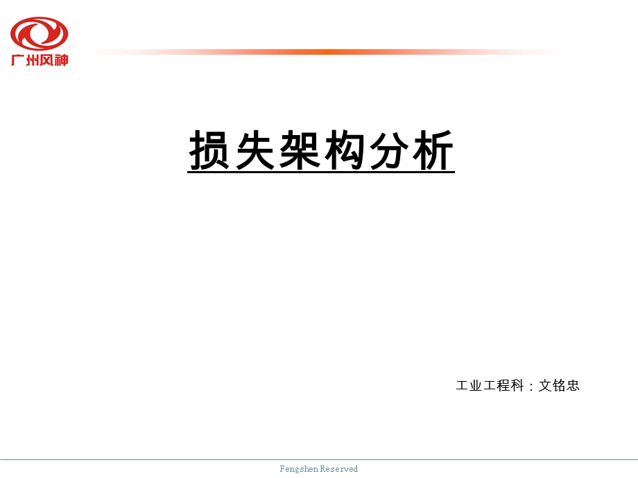 《损失架构管理》PPT课件.ppt_第1页