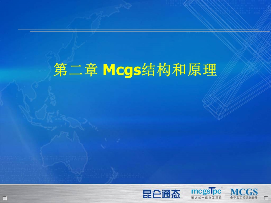 MCGS结构和原理(版).ppt_第1页