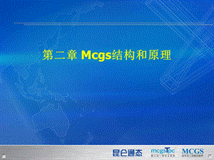 MCGS结构和原理(版).ppt