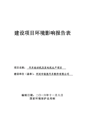 汽车起动机及发电机生河间铭胜汽车配件欣众环保科技河间环境环评报告.doc