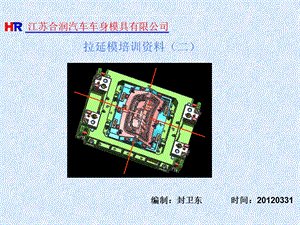 《拉延模培训资料》PPT课件.ppt