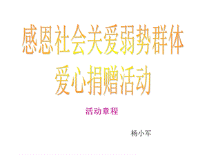 《爱心捐赠活动》PPT课件.ppt