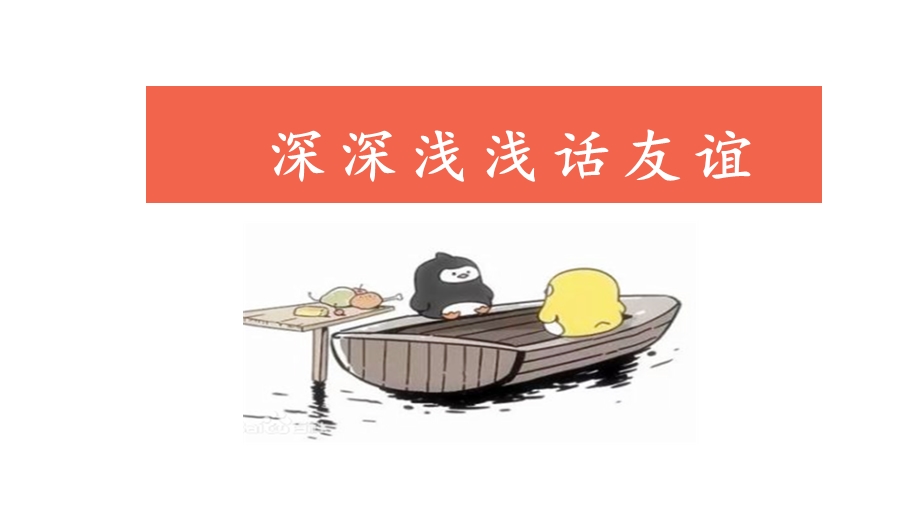 《深深浅浅话友谊》PPT课件.ppt_第1页