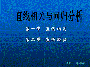 《直线回归》PPT课件.ppt