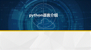 python学习PPT课件.ppt